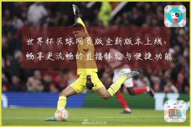世界杯买球网页版全新版本上线，畅享更流畅的直播体验与便捷功能！