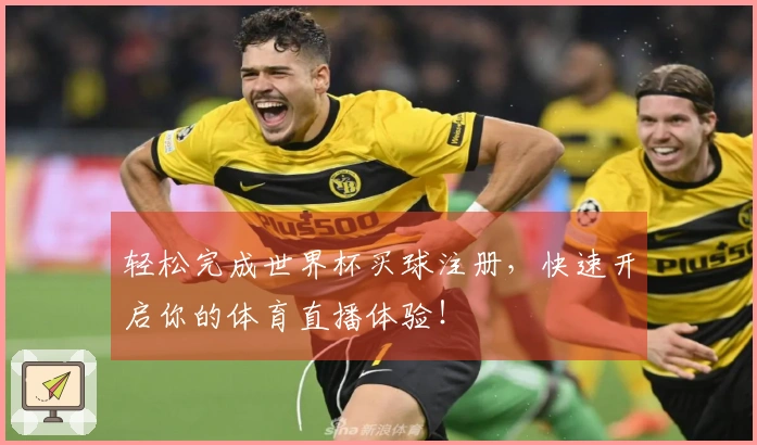 轻松完成世界杯买球注册，快速开启你的体育直播体验！
