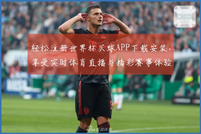 轻松注册世界杯买球APP下载安装，享受实时体育直播与精彩赛事体验