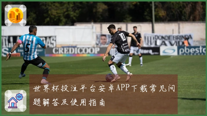 世界杯投注平台安卓APP下载常见问题解答及使用指南