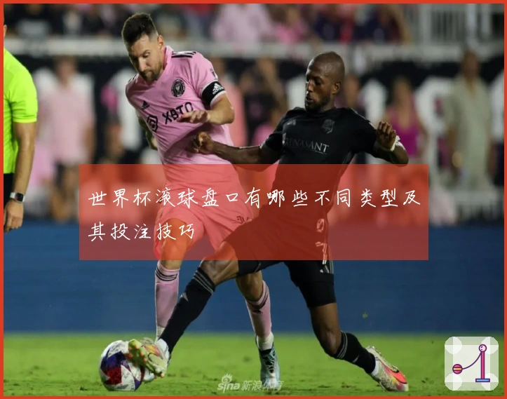 世界杯滚球盘口有哪些不同类型及其投注技巧