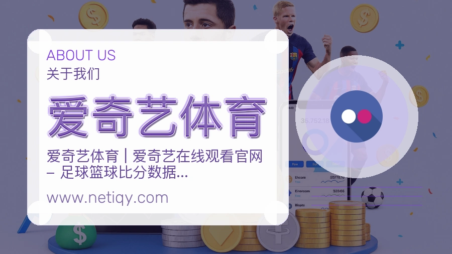 关于 爱奇艺体育